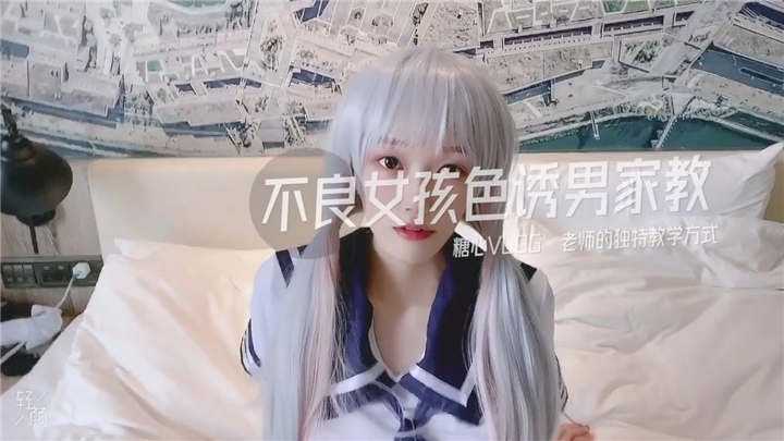 新晋博主剧情性爱记录▌糖心Vlog▌高颜值白毛JK美少女[1V/410MB]（3）